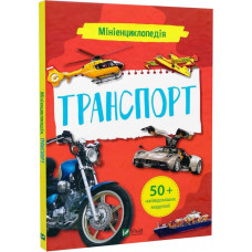 Мініенциклопедія. Транспорт Мініенциклопедія. Транспорт