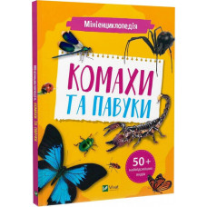Мініенциклопедія. Комахи та павуки Мініенциклопедія. Комахи та павуки