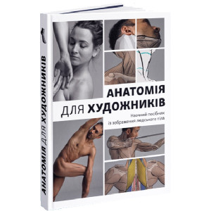 Анатомія для художників. Наочний посібник із зображення людського тіла