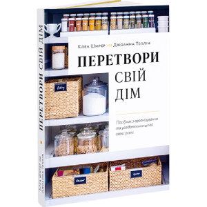 Перетвори свій дім. Посібник з організовування та усвідомлення цілей своєї оселі