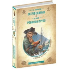Острів скарбів. Робінзон Крузо (Золота серія «Бібліотека пригод»)
