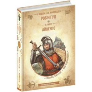 Робін Гуд. Айвенго (Золота серія «Бібліотека пригод»)