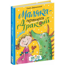 Маляка – принцеса Драконії Маляка – принцеса Драконії