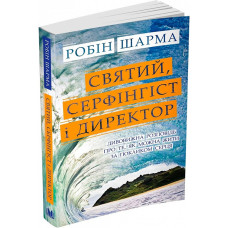 Святий, Cерфінгіст і Директор. Дивовижна розповідь про те, як можна жити за покликом серця