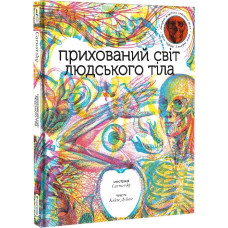 Прихований світ людського тіла Прихований світ людського тіла