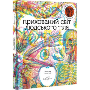 Прихований світ людського тіла Прихований світ людського тіла
