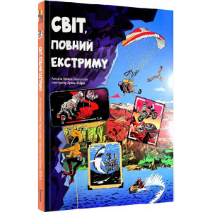 Світ, повний екстриму Світ, повний екстриму