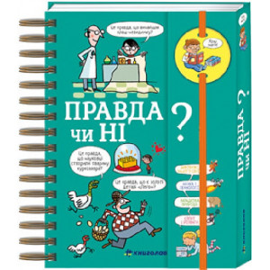 Хочу знати! Правда чи ні? Хочу знати! Правда чи ні?