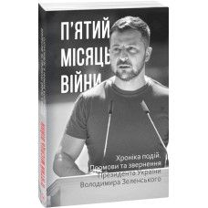 П’ятий місяць війни. Хроніка подій. Промови та звернення Президента України Володимира Зеленського П’ятий місяць війни. Хроніка подій. Промови та звернення Президента України Володимира Зеленського
