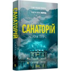 Санаторій. Книга 1 (Детективка Елін Ворнер)