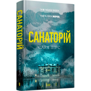 Санаторій. Книга 1 (Детективка Елін Ворнер) Санаторій. Книга 1 (Детективка Елін Ворнер)