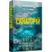 Санаторій. Книга 1 (Детективка Елін Ворнер)