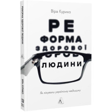 Реформа здорової людини. Як лікували українську медицину (м'яка палітурка)