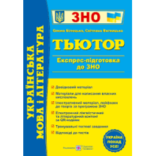 Українська мова і література Тьютор Експрес підготовка до ЗНО