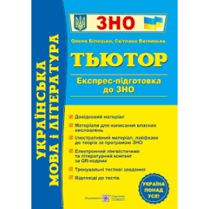 Українська мова і література Тьютор Експрес підготовка до ЗНО