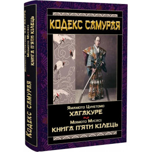 Кодекс самурая: Хагакуре. Книга п'яти кілець