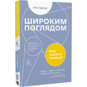 Ширший погляд. Нова стратегія для інновацій (м'яка обкладинка)