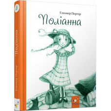 Поліанна (Рекомендуємо прочитати) Поліанна (Рекомендуємо прочитати)