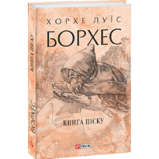 Книга піску (Зібрання творів)