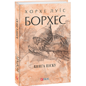 Книга піску (Зібрання творів) Книга піску (Зібрання творів)