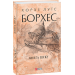 Книга піску (Зібрання творів)