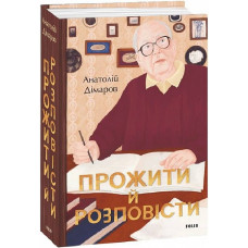 Прожити й розповісти