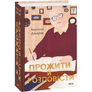 Прожити й розповісти