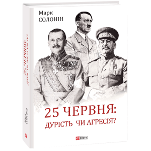 25 червня: дурість чи агресія?