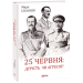 25 червня: дурість чи агресія?
