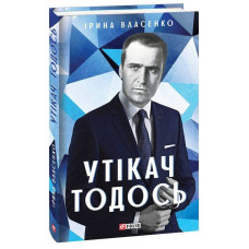 Утікач Тодось Утікач Тодось