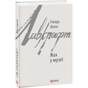 Жах у музеї (Зарубіжні авторські зібрання)