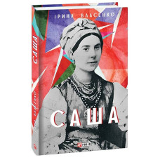 Саша Саша