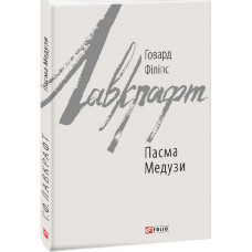 Пасма Медузи (Зарубіжні авторські зібрання)