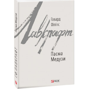 Пасма Медузи (Зарубіжні авторські зібрання) Пасма Медузи (Зарубіжні авторські зібрання)
