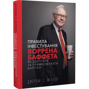 Правила інвестування Воррена Баффета. Як зберігати та примножувати капітал