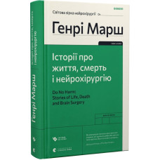 Історії про життя, смерть і нейрохірургію (2022) Історії про життя, смерть і нейрохірургію (2022)