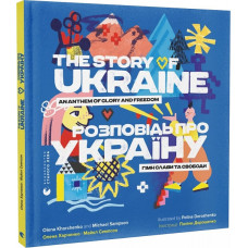 Розповідь про Україну. Гімн слави та свободи / The Story of Ukraine. An Anthem of Glory and Freedom