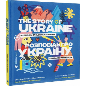Розповідь про Україну. Гімн слави та свободи / The Story of Ukraine. An Anthem of Glory and Freedom