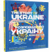 Розповідь про Україну. Гімн слави та свободи / The Story of Ukraine. An Anthem of Glory and Freedom