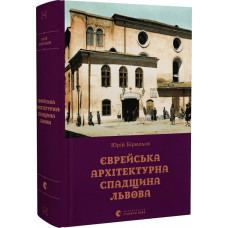 Єврейська архітектурна спадщина Львова