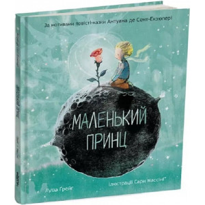 Маленький принц (за мотивами повісті-казки Антуана де Сент-Екзюпері)