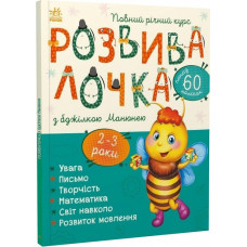 Розвивалочка з бджілкою Манюнею. 2-3 роки (понад 60 наліпок)