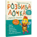 Розвивалочка з бджілкою Манюнею. 2-3 роки (понад 60 наліпок)