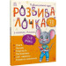 Розвивалочка з мишеням Мишком. 3-4 роки (понад 70 наліпок)