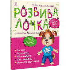 Розвивалочка з песиком Платоном 4-5 років (понад 100 наліпок)