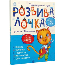 Розвивалочка з котом Тарасиком. 5-6 років (понад 130 наліпок)
