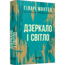Дзеркало і світло. Частина 3 Дзеркало і світло. Частина 3