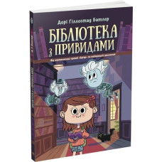 Бібліотека з привидами. Книга 1
