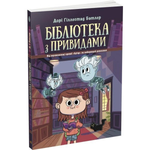 Бібліотека з привидами. Книга 1 Бібліотека з привидами. Книга 1