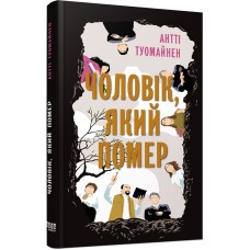 Чоловік,який помер